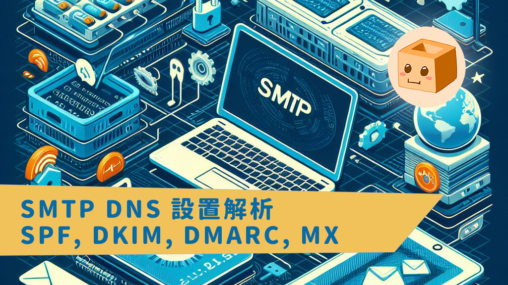 SMTP DNS 設置解析 — SPF, DKIM, DMARC, MX