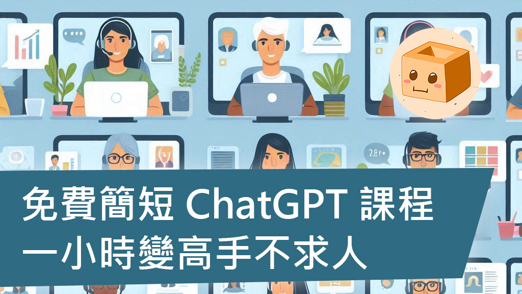 免費簡短 ChatGPT 課程，一小時變高手不求人