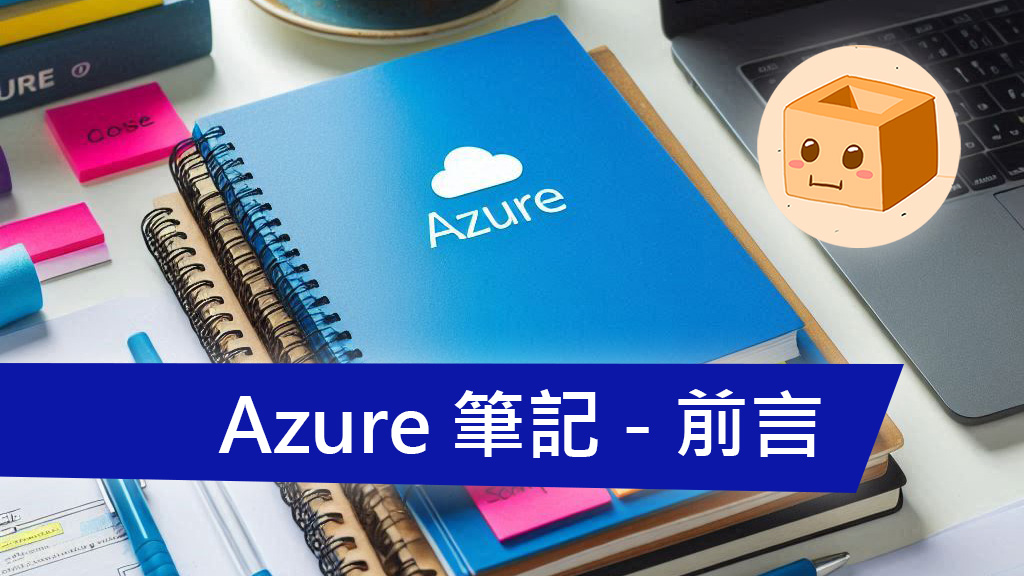 [Azure 筆記] 前言