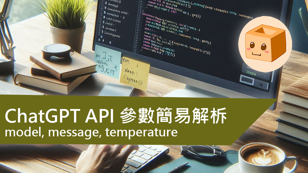 ChatGPT API 參數簡易解柝 (model, messages, temperature)