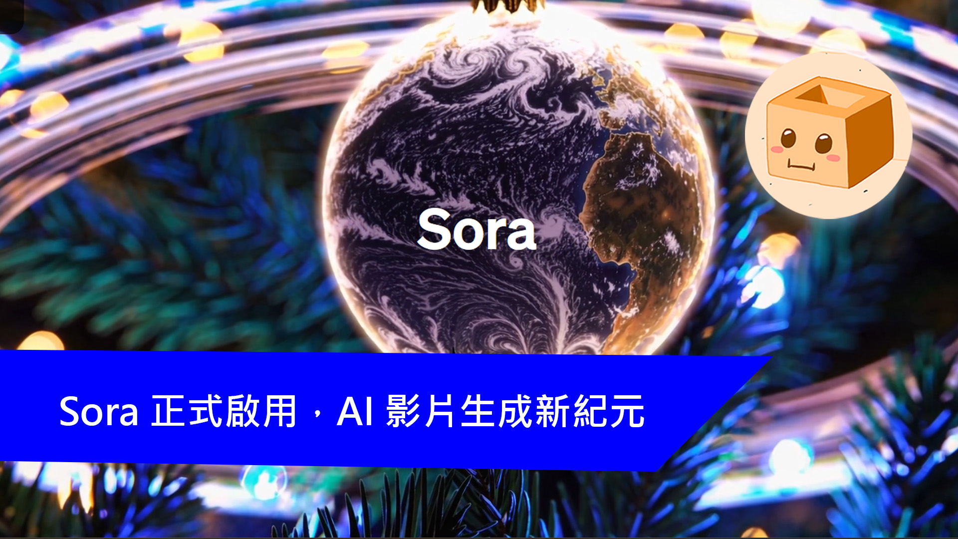 [科技新知] Sora 正式啟用，AI 影片生成新紀元