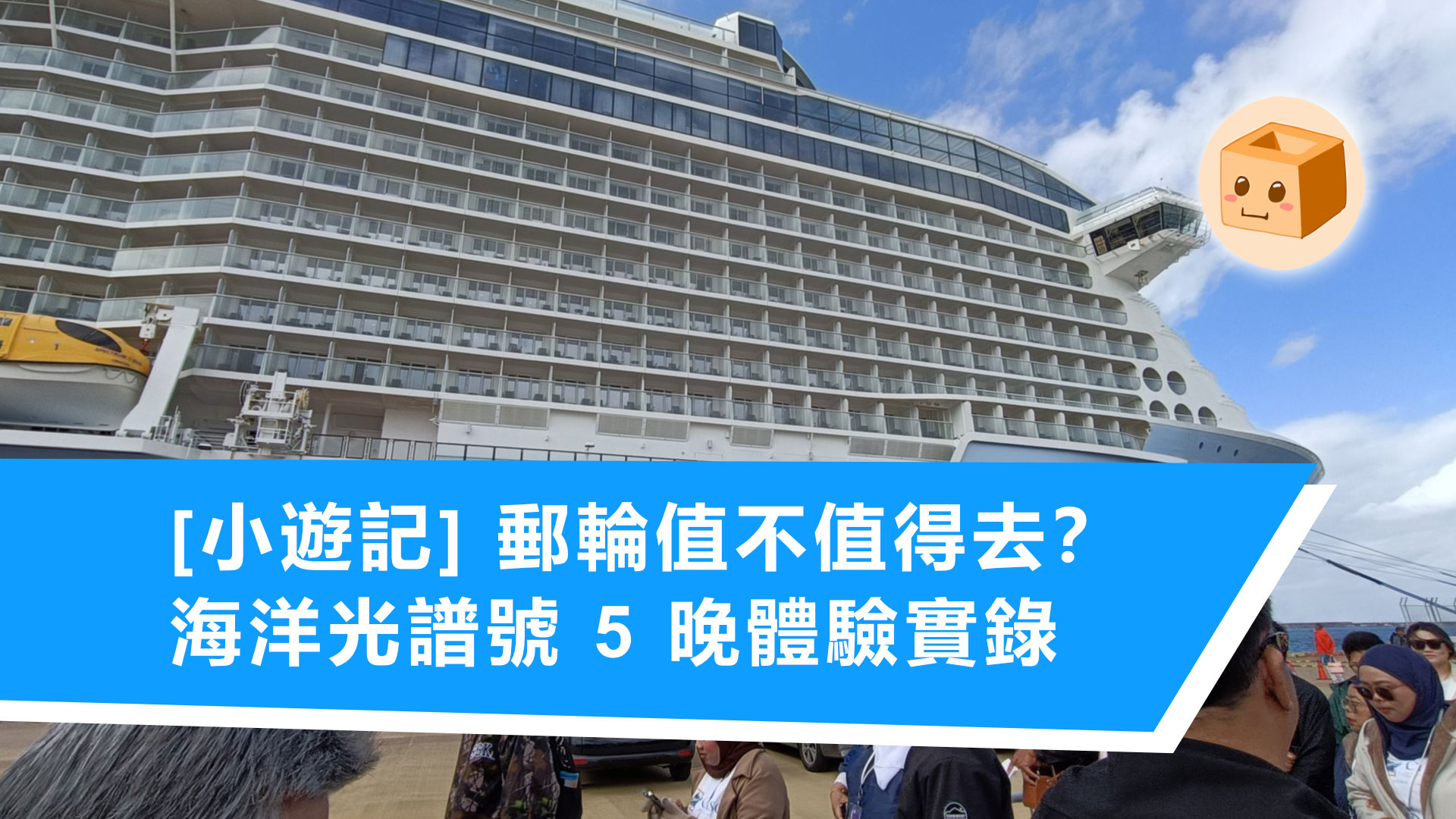 [小遊記] 郵輪值不值得去？海洋光譜號 5 晚體驗實錄