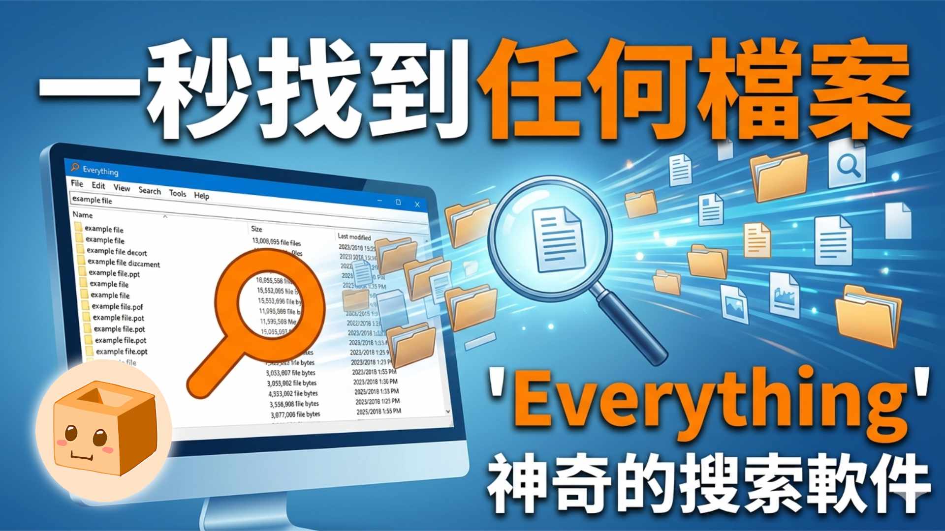 [我推の軟] 一秒找到任何檔案，神奇的搜索軟件 “Everything”