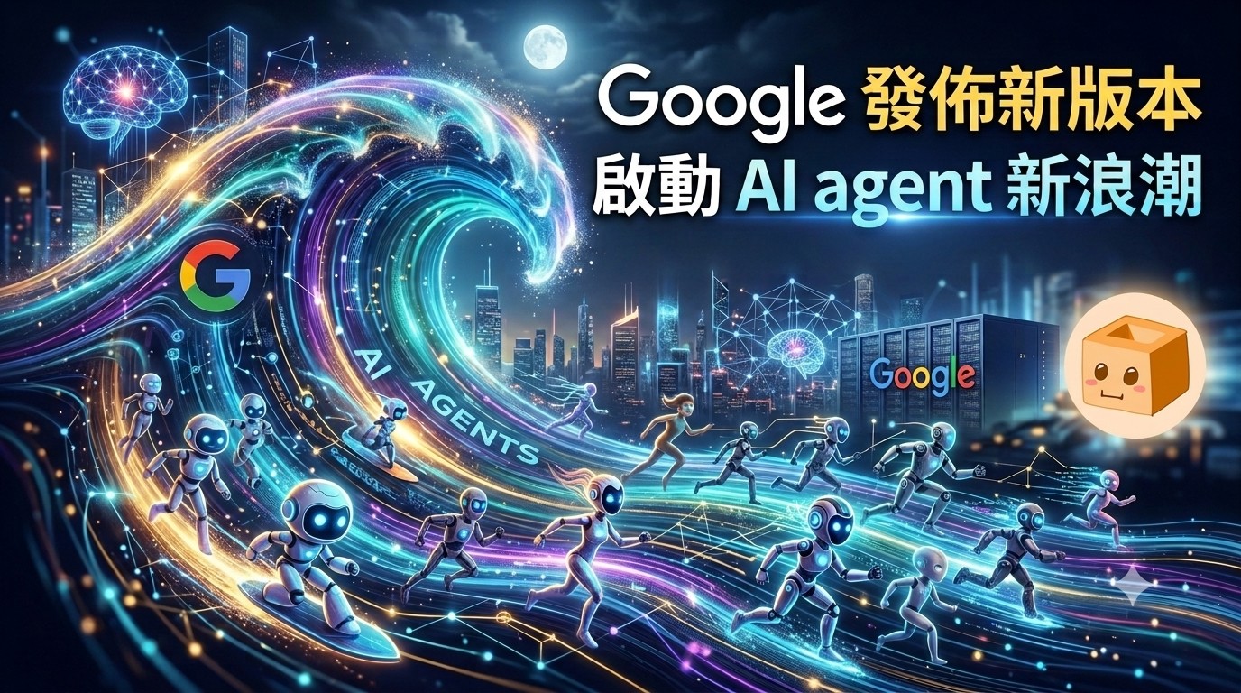 [科技新知] Google 發佈新版本，啟動 AI agent 新浪潮