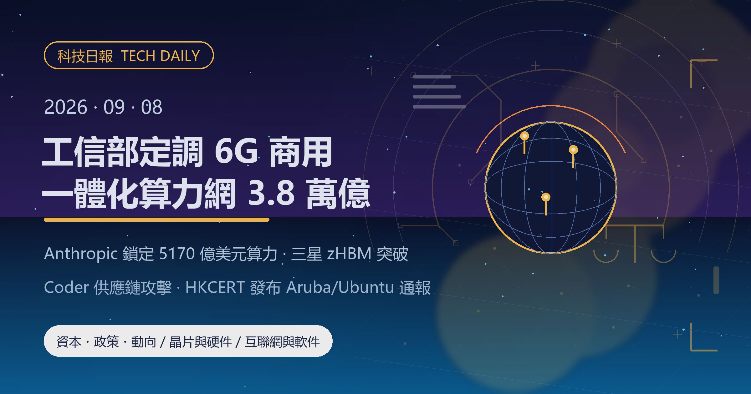 [科技日報] 2026年9月8日｜工信部定調 6G 商用與一體化算力網