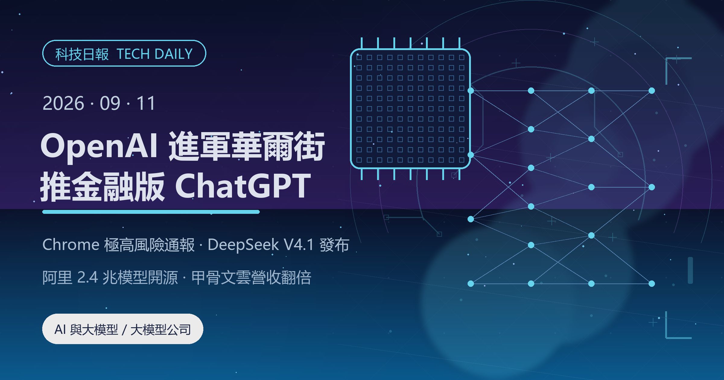 [科技日報] 2026年9月11日｜OpenAI 推出金融版 ChatGPT，AI 直入投行工作流