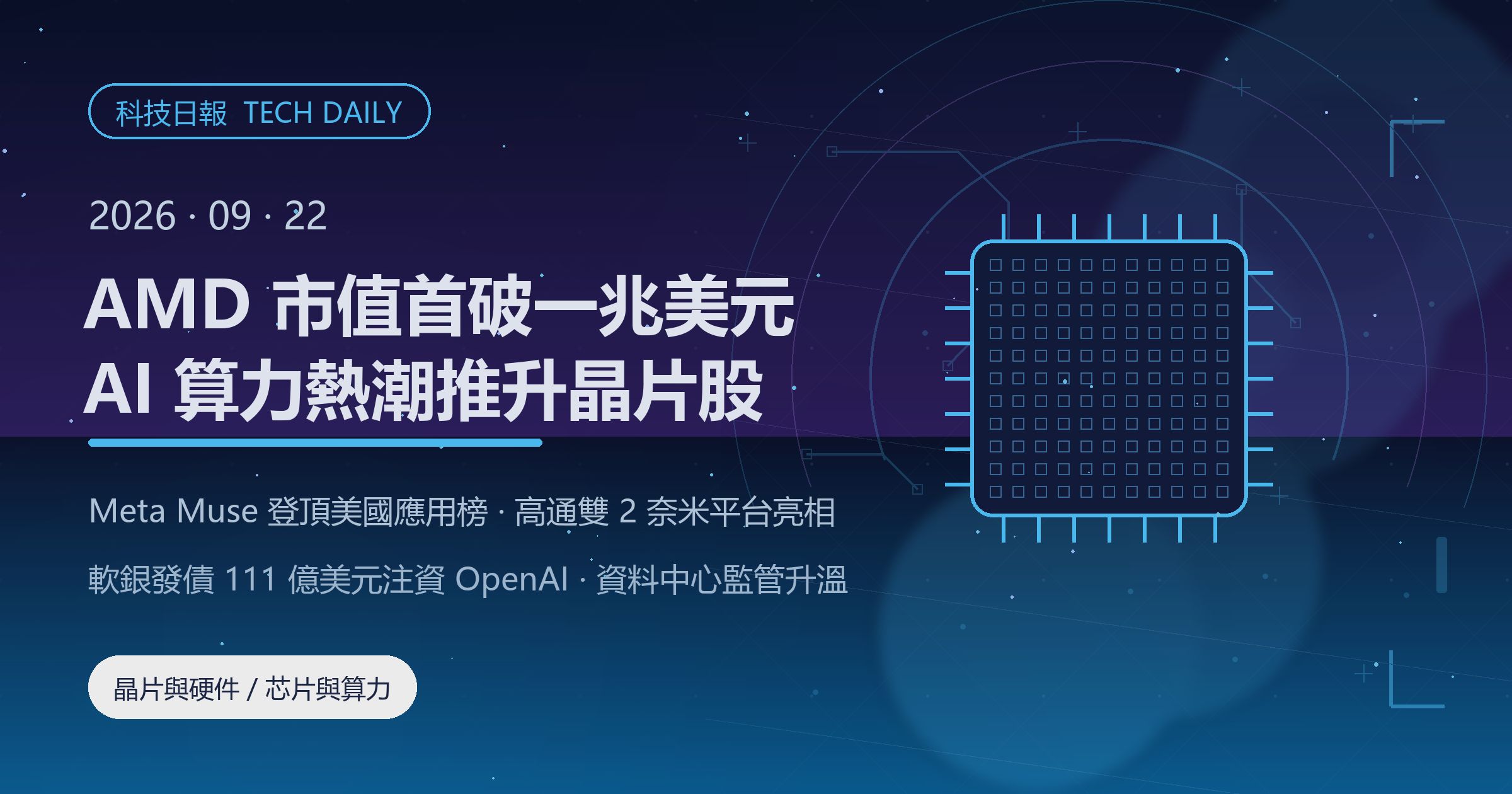 [科技日報] 2026年9月22日｜AMD 市值首破 1 兆美元，成全球第七家兆元芯片商
