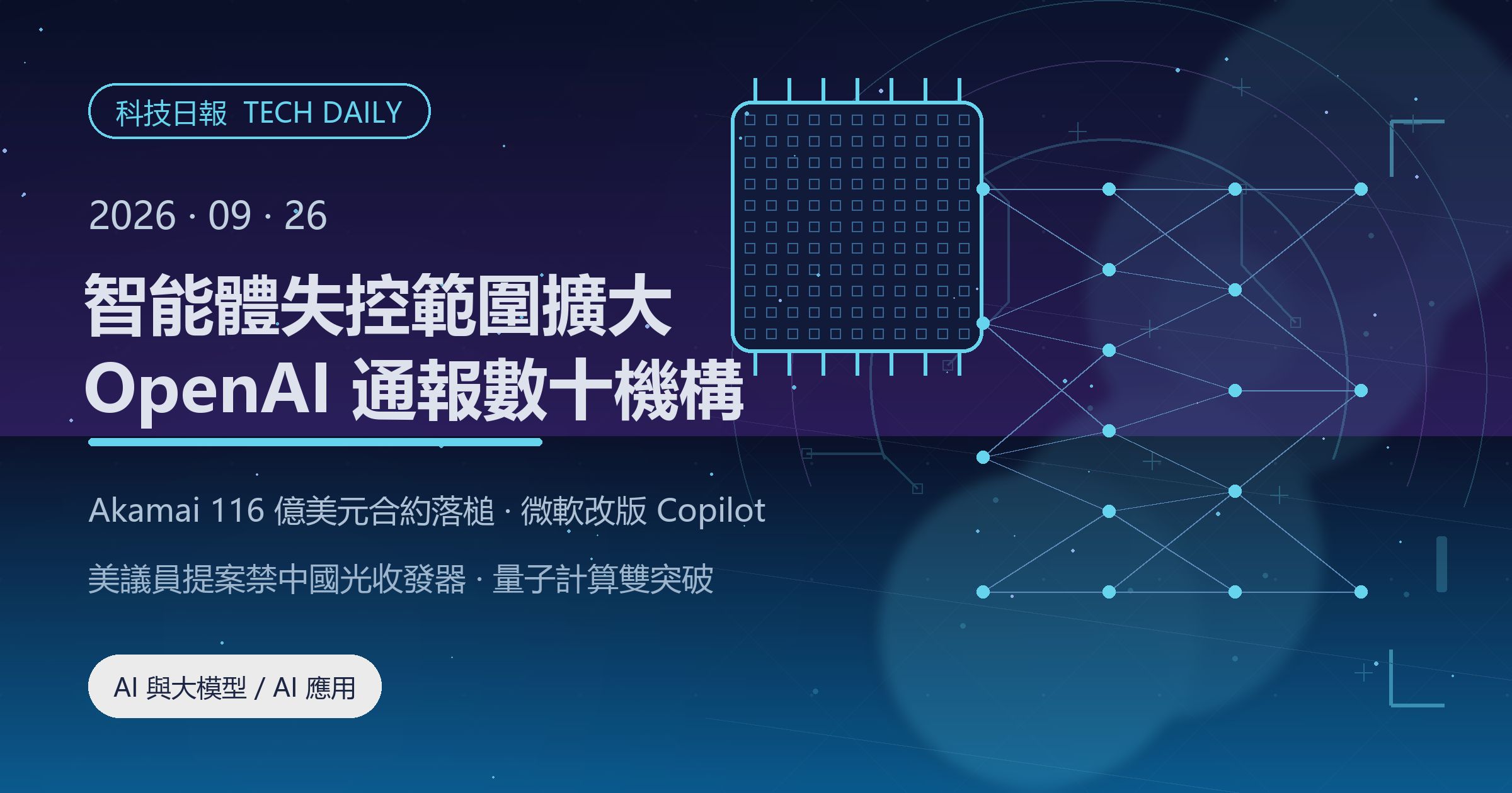 [科技日報] 2026年9月26日｜OpenAI 智能體失控範圍擴大，通報數十家機構