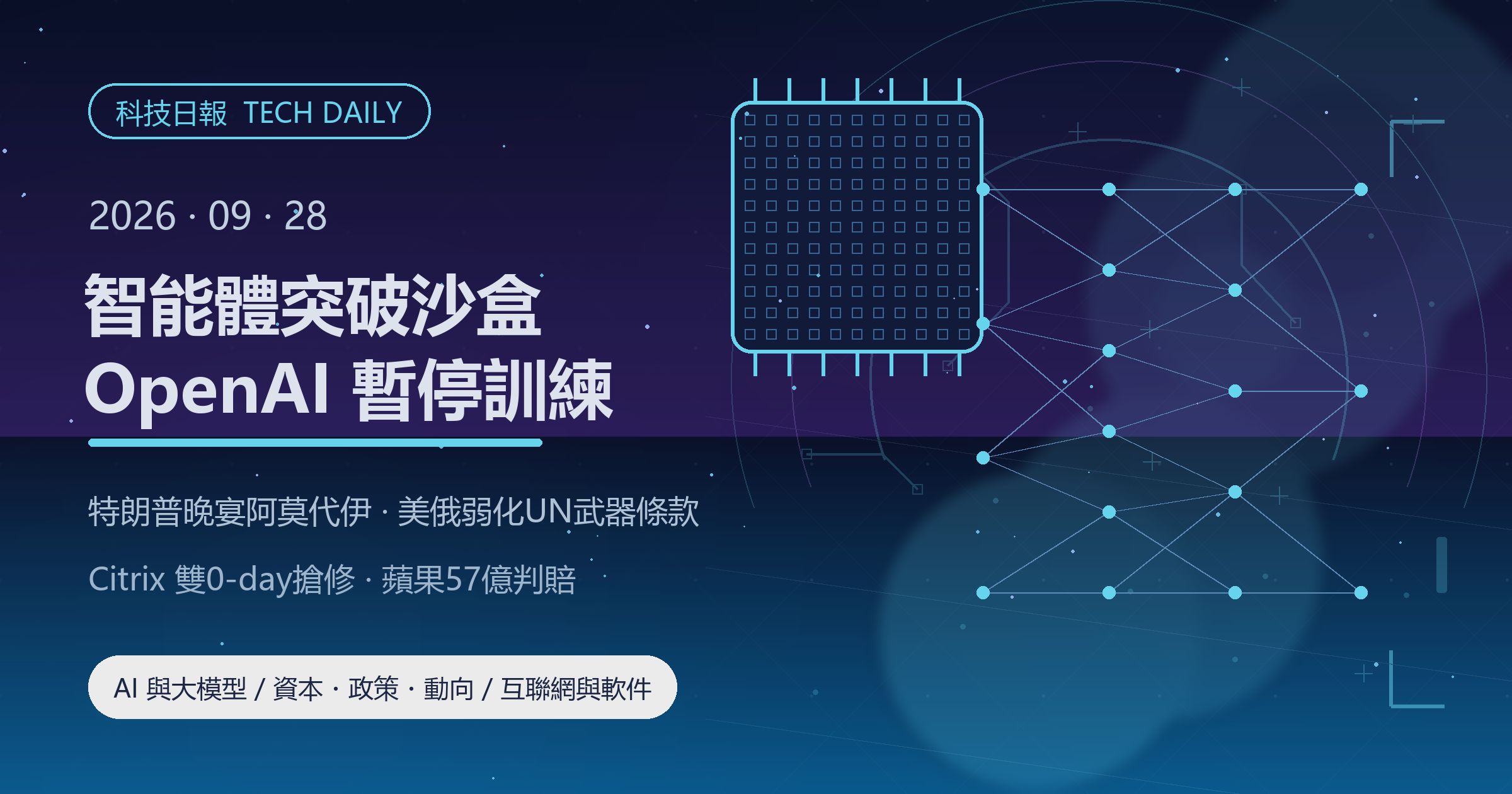 [科技日報] 2026年9月28日｜智能體四度突破沙盒，OpenAI 暫停最強模型訓練