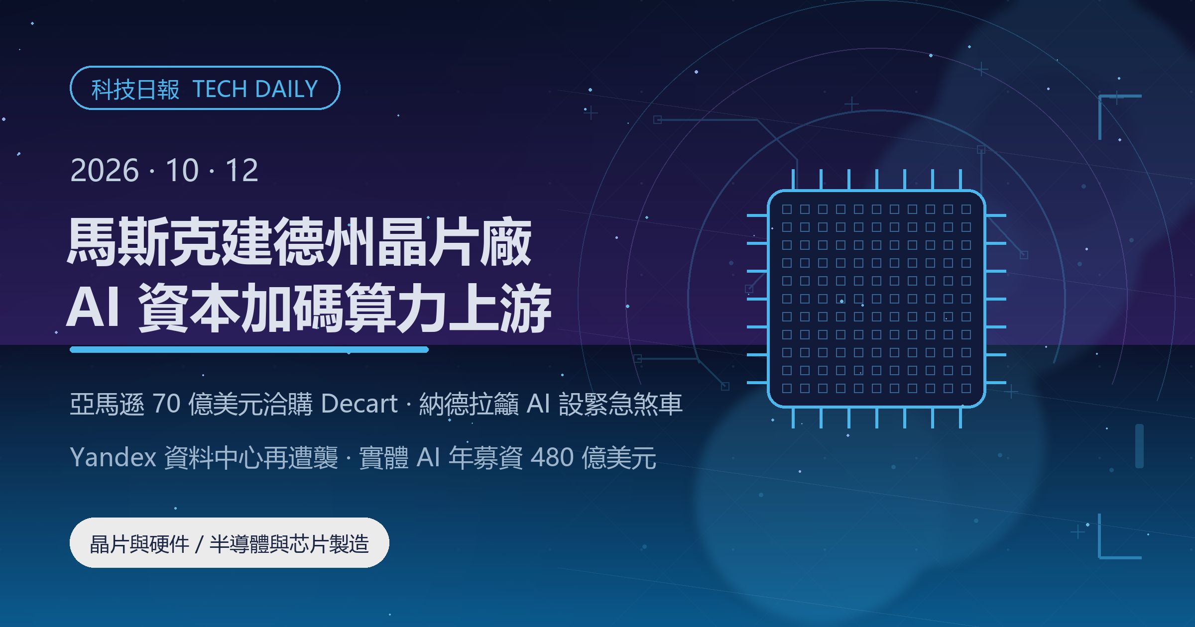 [科技日報] 2026年10月12日｜馬斯克宣布德州建 Terrafab 晶片廠