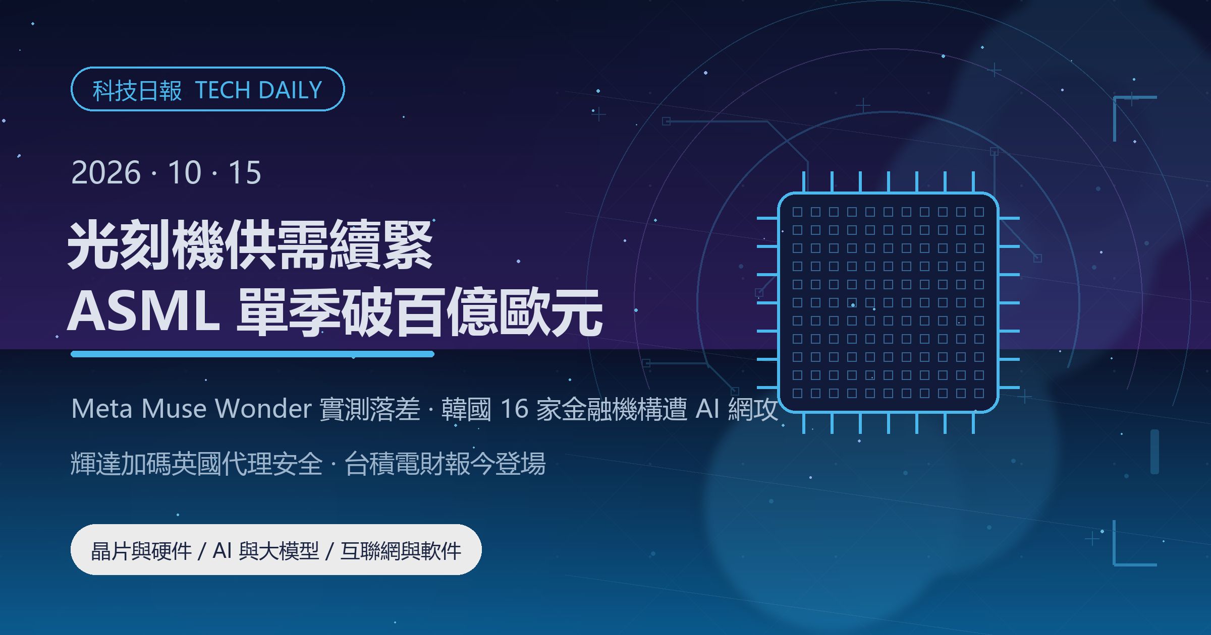 [科技日報] 2026年10月15日｜ASML 單季淨銷售額創新高，全年指引三度上調