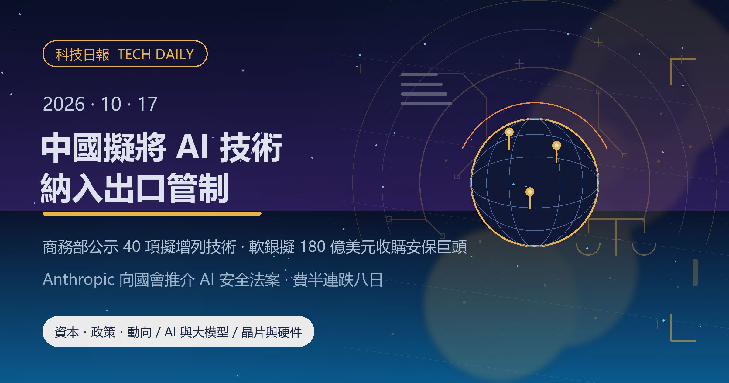 [科技日報] 2026年10月17日｜中國擬將大模型與 AI 芯片納入出口管制
