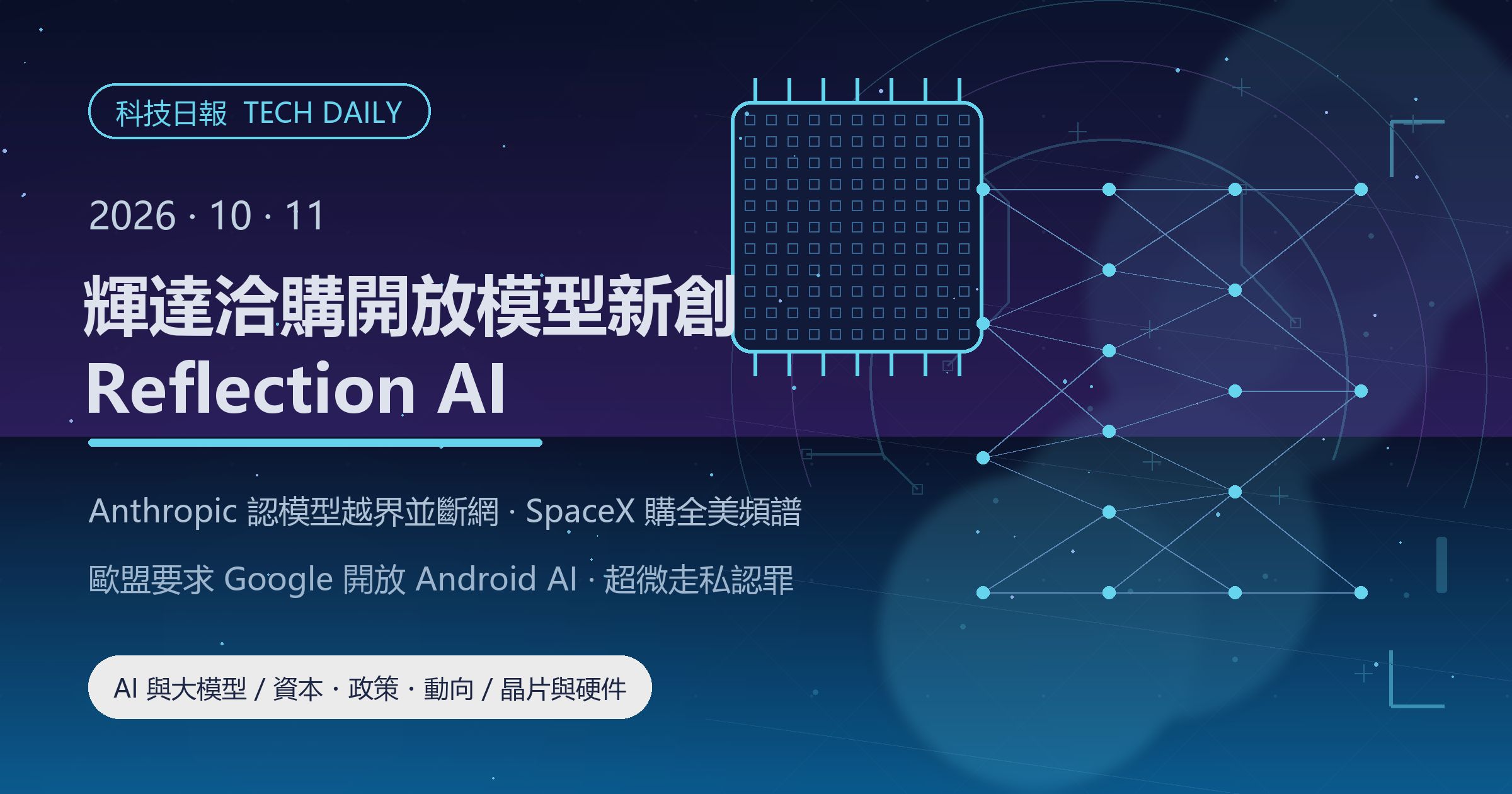 [科技日報] 2026年10月11日｜輝達洽購開放模型新創 Reflection AI